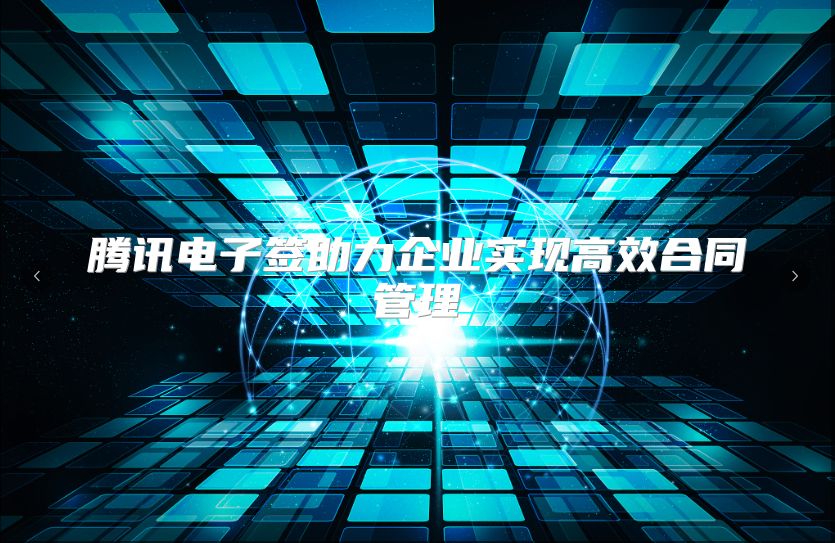 腾讯电子签助力企业实现高效合同管理