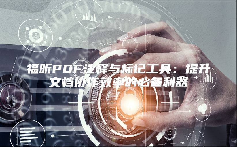 福昕PDF注释与标记工具：提升文档协作效率的必备利器
