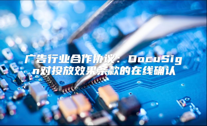 广告行业合作协议：DocuSign对投放效果条款的在线确认