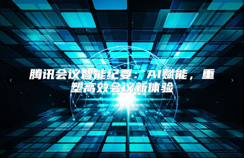 腾讯会议智能纪要：AI赋能，重塑高效会议新体验