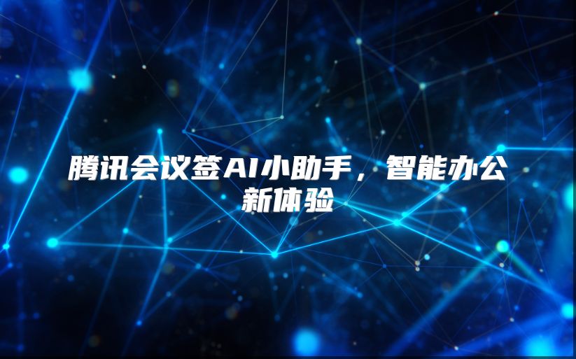 腾讯会议签AI小助手，智能办公新体验