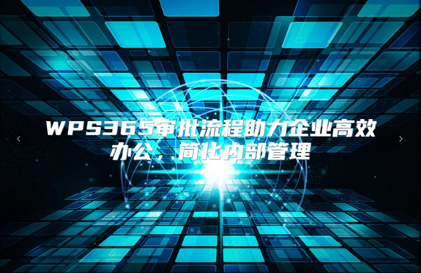 WPS365审批流程助力企业高效办公，简化内部管理
