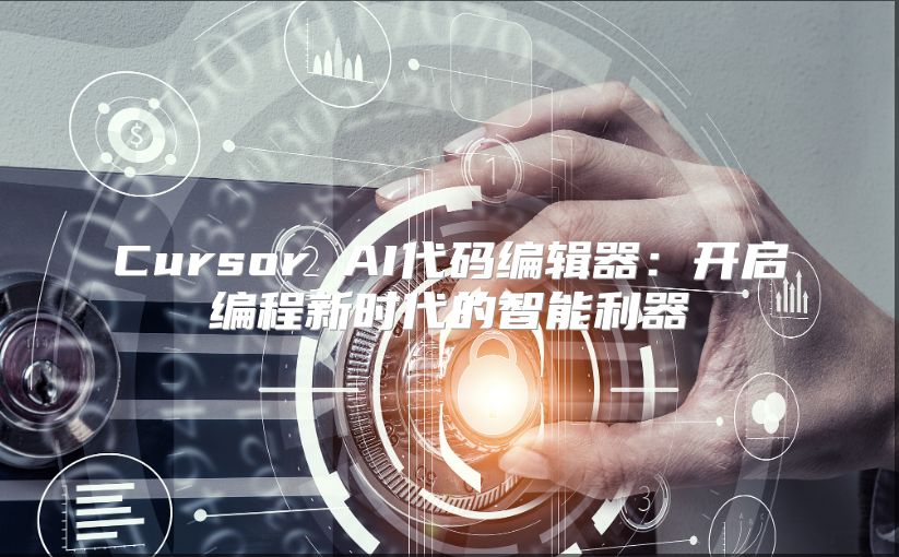 Cursor AI代码编辑器：开启编程新时代的智能利器
