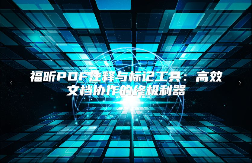 福昕PDF注释与标记工具：高效文档协作的终极利器