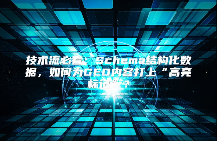技术流必看：Schema结构化数据，如何为GEO内容打上“高亮标记”？