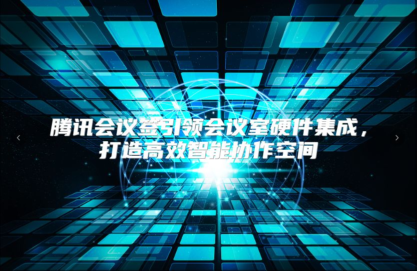 腾讯会议签引领会议室硬件集成，打造高效智能协作空间