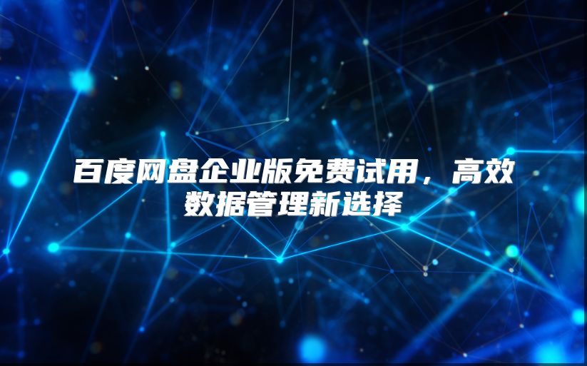 百度网盘企业版免费试用，高效数据管理新选择