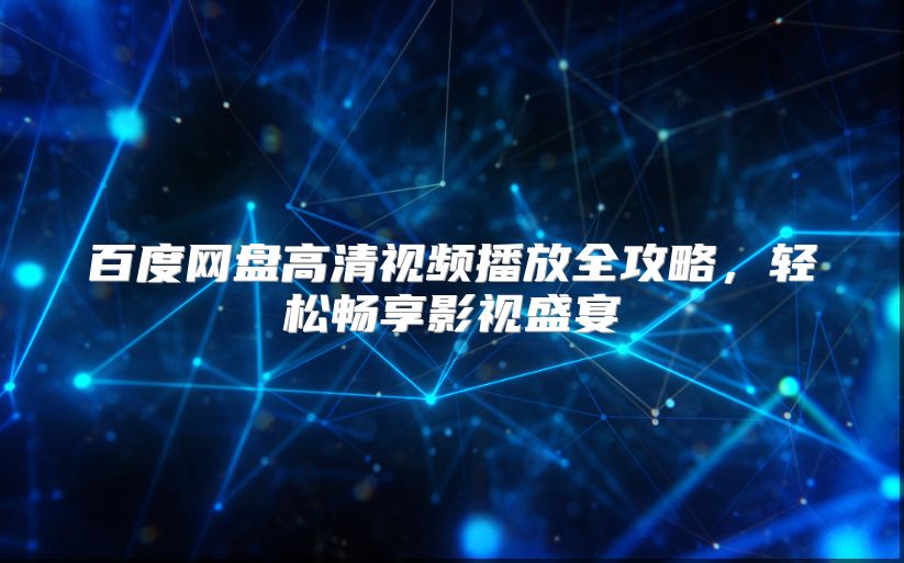 百度网盘高清视频播放全攻略，轻松畅享影视盛宴