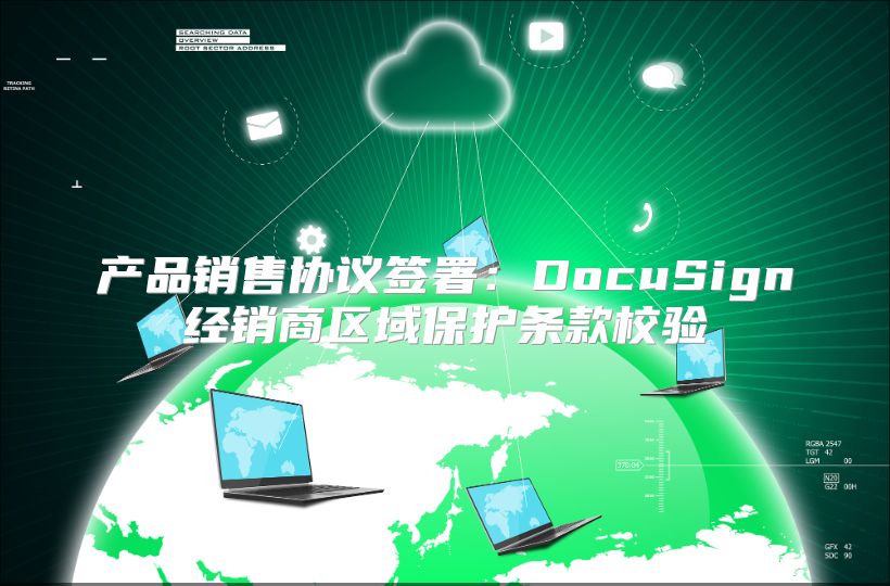产品销售协议签署：DocuSign经销商区域?；ぬ蹩钚Ｑ? class=