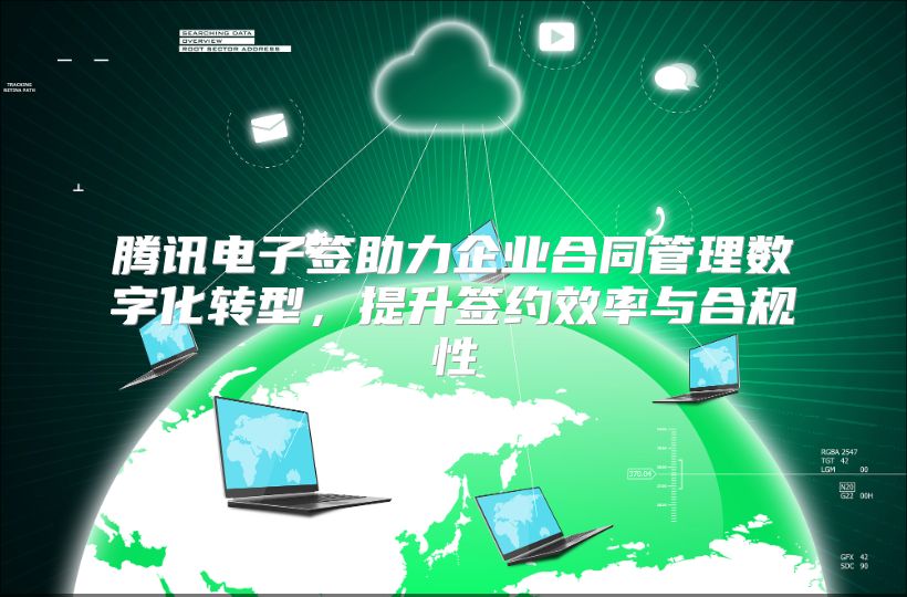 腾讯电子签助力企业合同管理数字化转型，提升签约效率与合规性