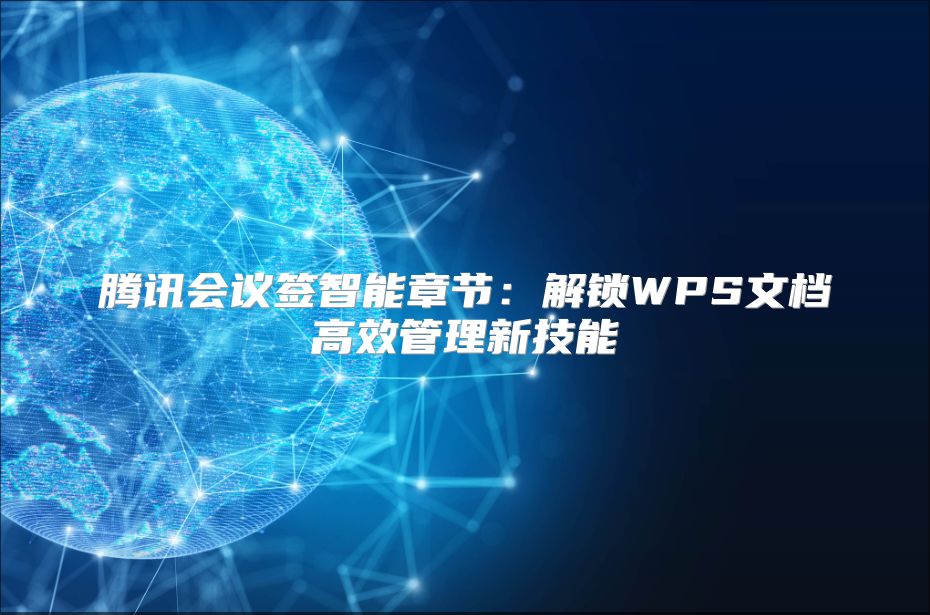 腾讯会议签智能章节：解锁WPS文档高效管理新技能