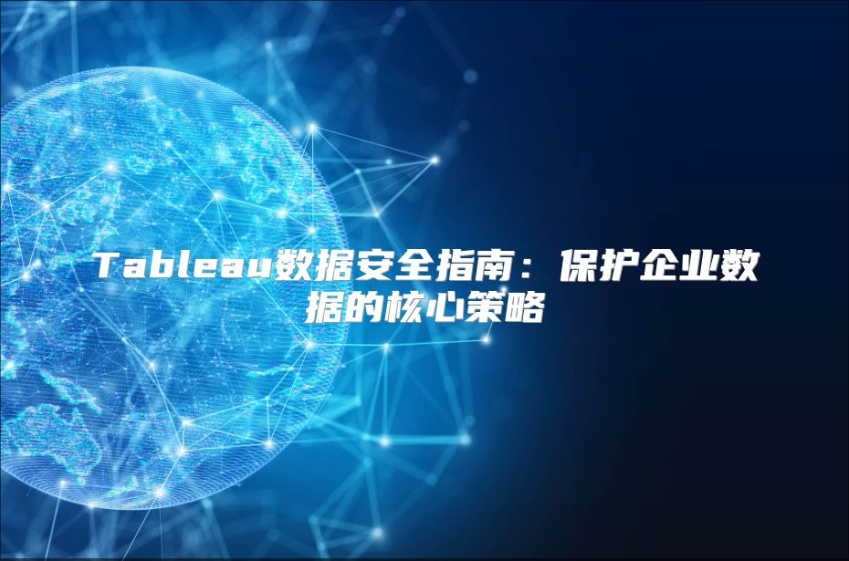 Tableau数据安全指南：?；て笠凳莸暮诵牟呗? class=
