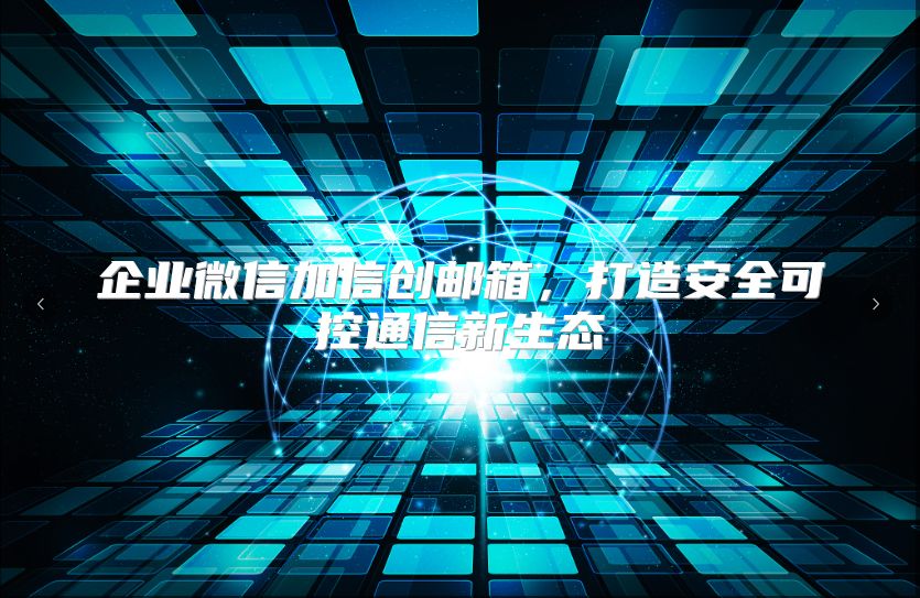 企业微信加信创邮箱，打造安全可控通信新生态