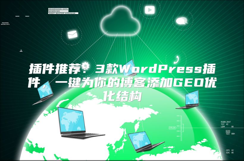插件推荐：3款WordPress插件，一键为你的博客添加GEO优化结构