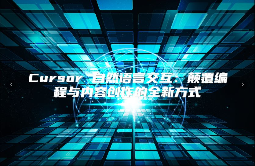 Cursor 自然语言交互：颠覆编程与内容创作的全新方式