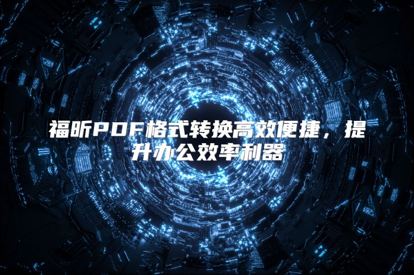 福昕PDF格式转换高效便捷，提升办公效率利器