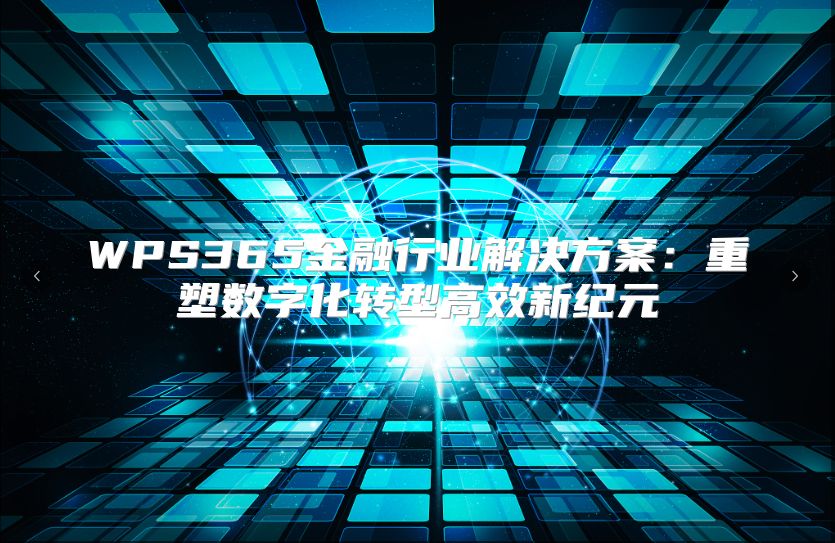 WPS365金融行业解决方案：重塑数字化转型高效新纪元