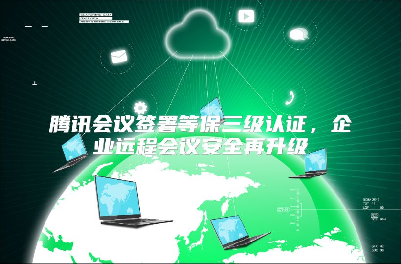 腾讯会议签署等保三级认证，企业远程会议安全再升级