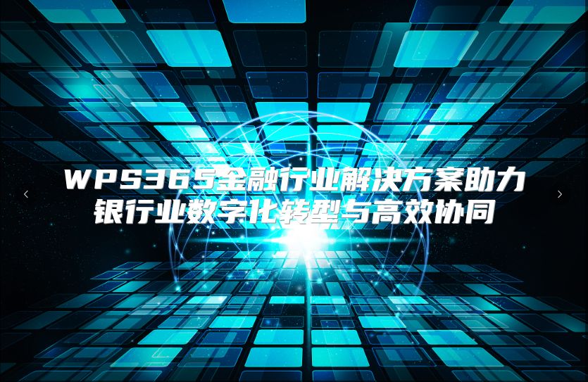 WPS365金融行业解决方案助力银行业数字化转型与高效协同
