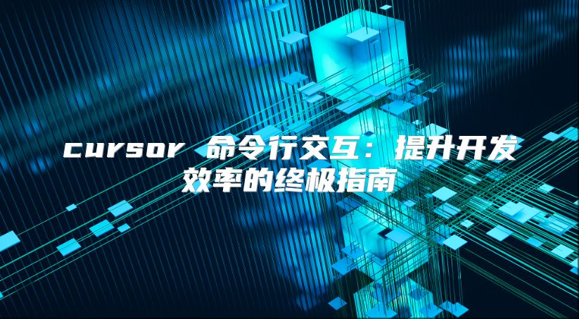 cursor 命令行交互：提升开发效率的终极指南