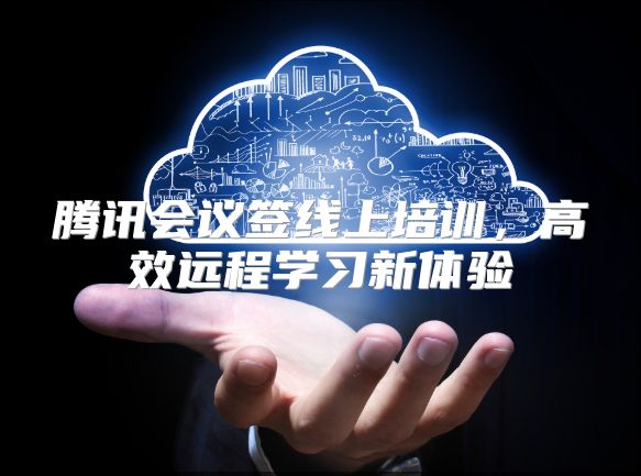 腾讯会议签线上培训，高效远程学习新体验