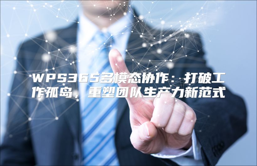 WPS365多模态协作：打破工作孤岛，重塑团队生产力新范式