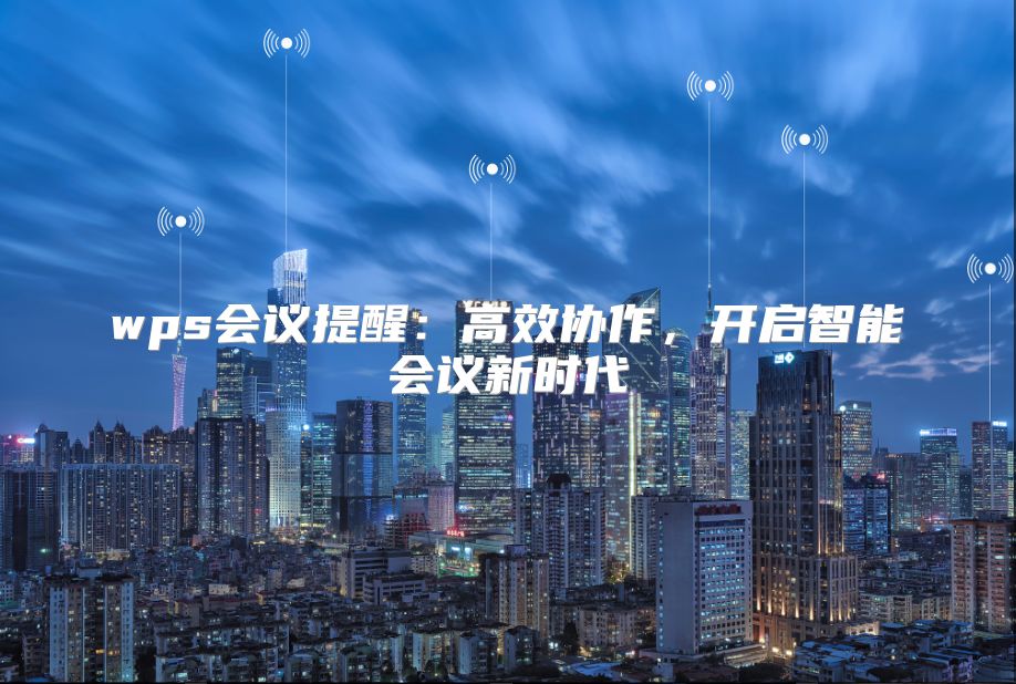 wps会议提醒：高效协作，开启智能会议新时代