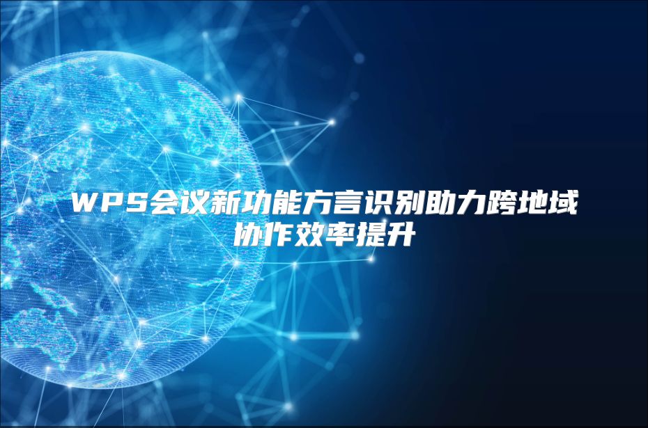 WPS会议新功能方言识别助力跨地域协作效率提升