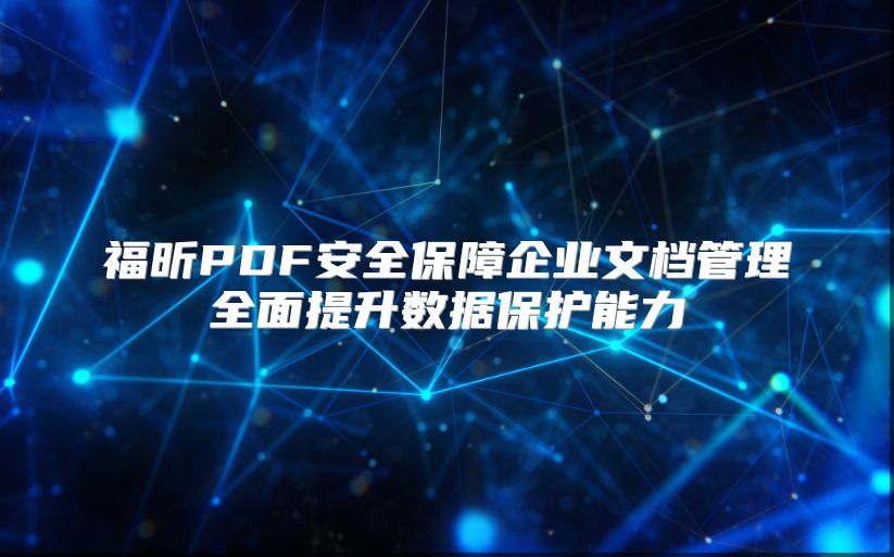 福昕PDF安全保障企业文档管理全面提升数据?；つ芰? class=