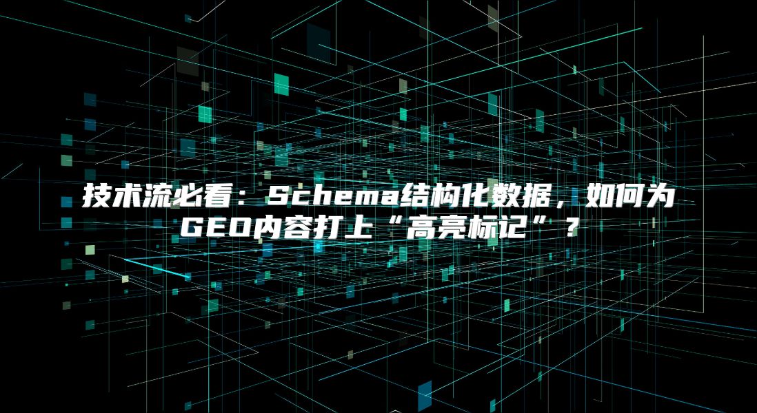 技术流必看：Schema结构化数据，如何为GEO内容打上“高亮标记”？