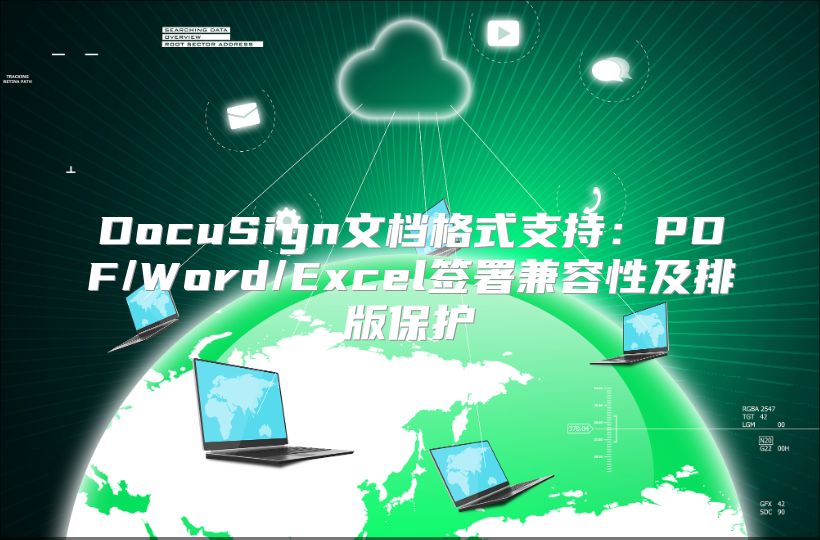 DocuSign文档格式支持：PDF/Word/Excel签署兼容性及排版?；? class=