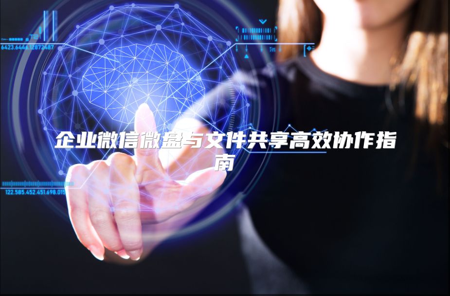 企业微信微盘与文件共享高效协作指南