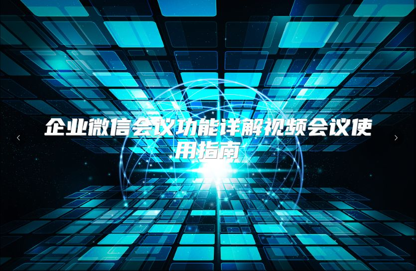 企业微信会议功能详解视频会议使用指南