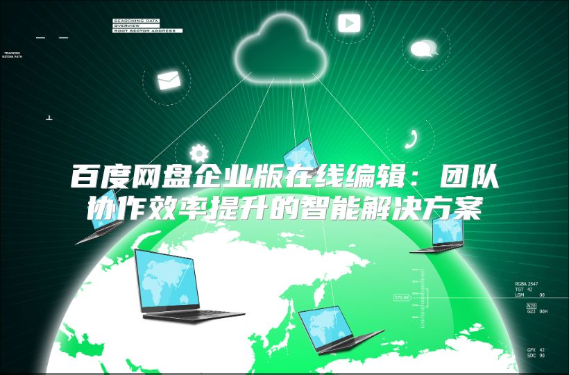 百度网盘企业版在线编辑：团队协作效率提升的智能解决方案