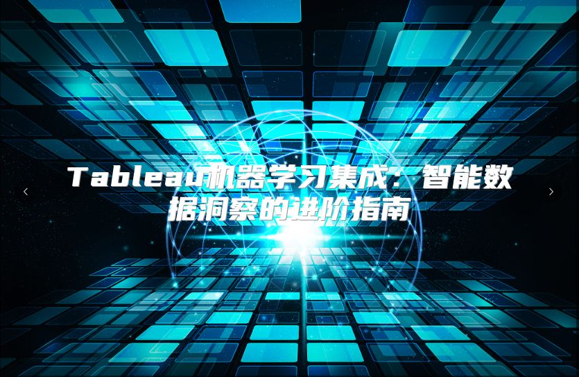 Tableau机器学习集成：智能数据洞察的进阶指南