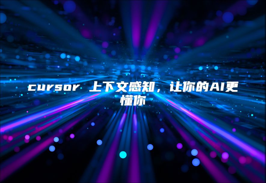 cursor 上下文感知，让你的AI更懂你