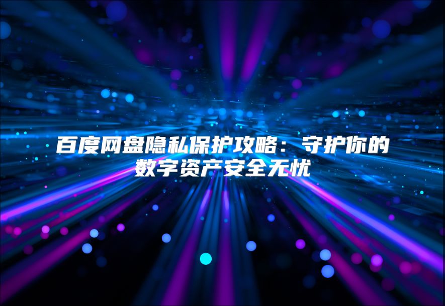 百度网盘隐私?；すヂ裕菏鼗つ愕氖肿什踩抻? class=
