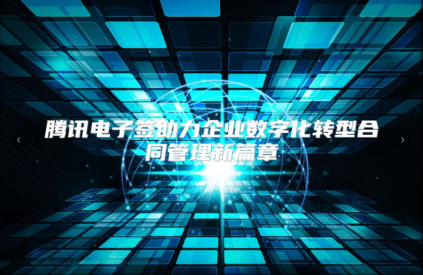 腾讯电子签助力企业数字化转型合同管理新篇章