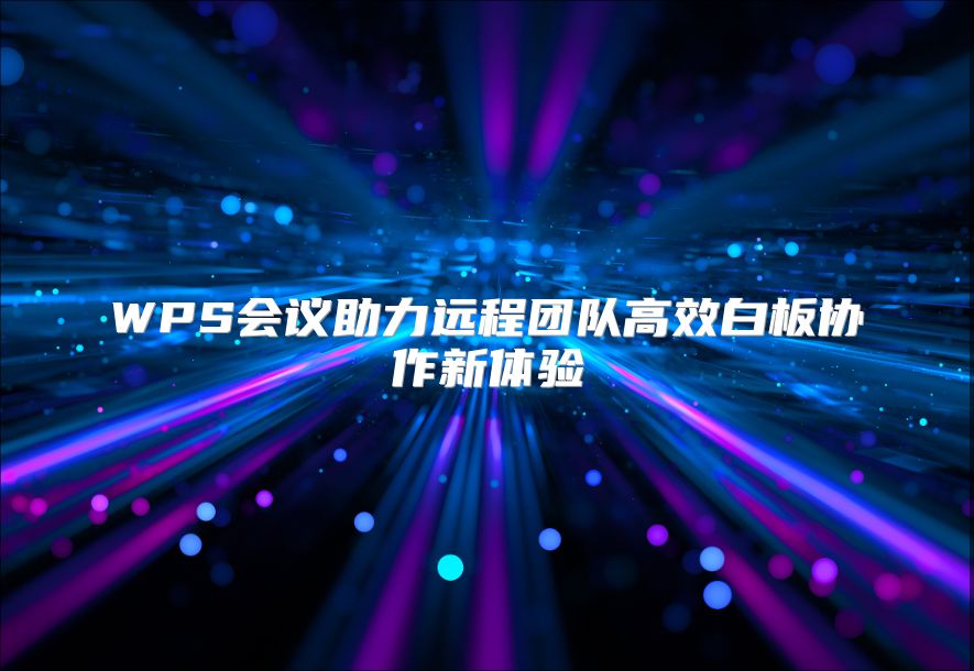 WPS会议助力远程团队高效白板协作新体验