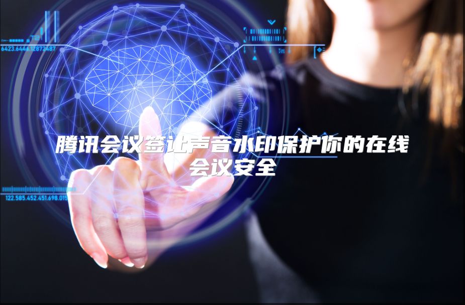 腾讯会议签让声音水印?；つ愕脑谙呋嵋榘踩? class=