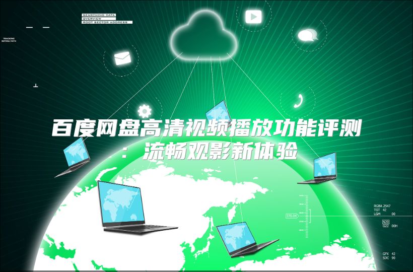 百度网盘高清视频播放功能评测：流畅观影新体验