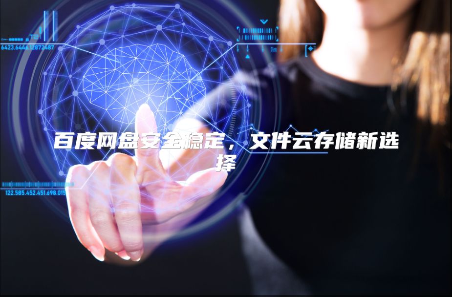 百度网盘安全稳定，文件云存储新选择