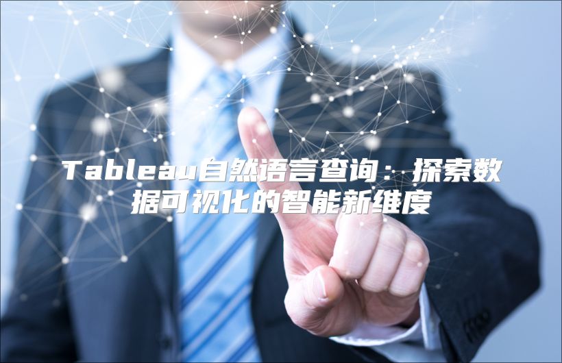 Tableau自然语言查询：探索数据可视化的智能新维度