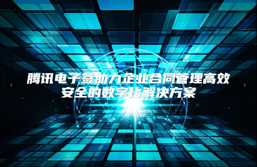 腾讯电子签助力企业合同管理高效安全的数字化解决方案