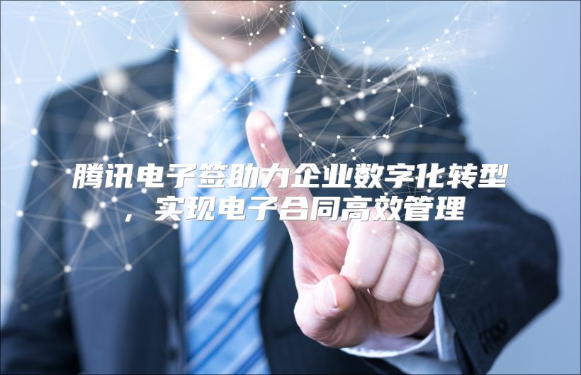 腾讯电子签助力企业数字化转型，实现电子合同高效管理
