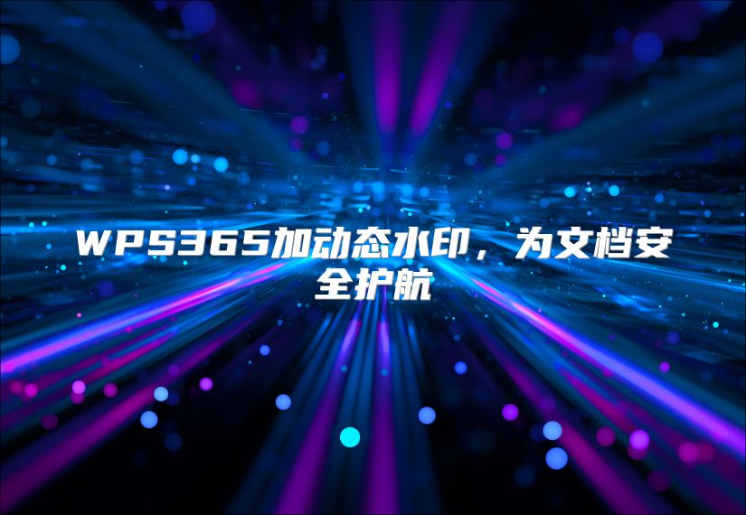 WPS365加动态水印，为文档安全护航
