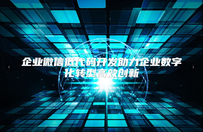 企业微信低代码开发助力企业数字化转型高效创新