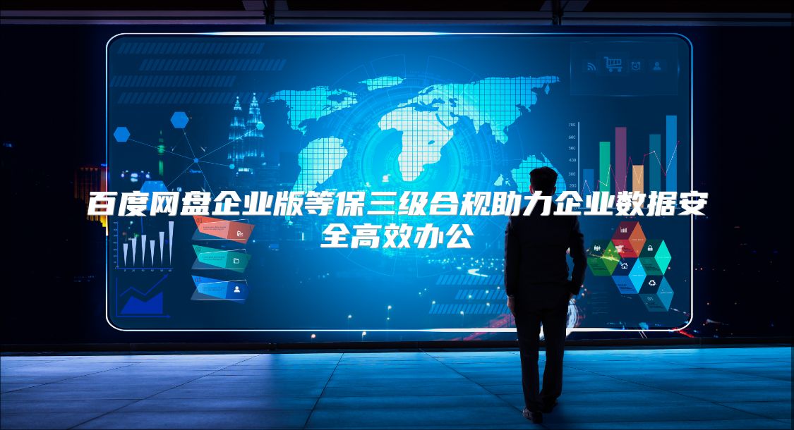 百度网盘企业版等保三级合规助力企业数据安全高效办公