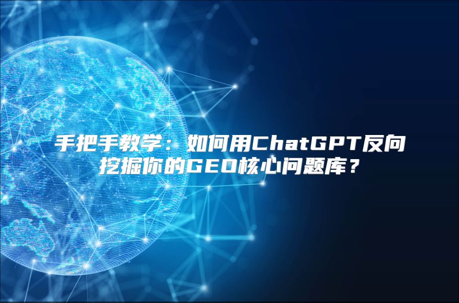 手把手教学：如何用ChatGPT反向挖掘你的GEO核心问题库？
