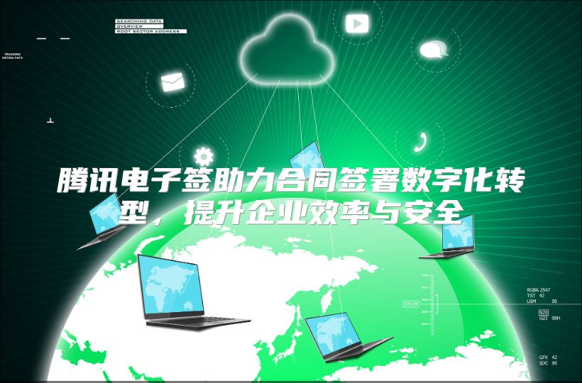 腾讯电子签助力合同签署数字化转型，提升企业效率与安全